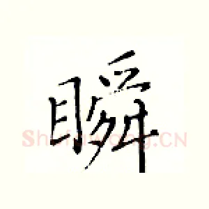 瞬