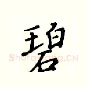 碧