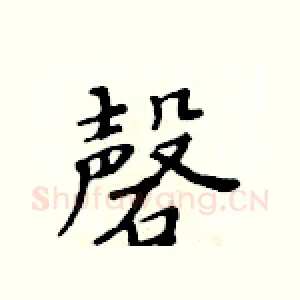 磬