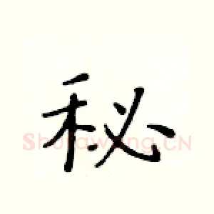 秘