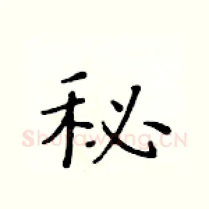 秘