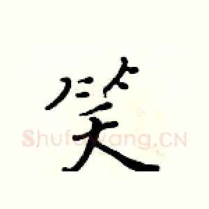 笑
