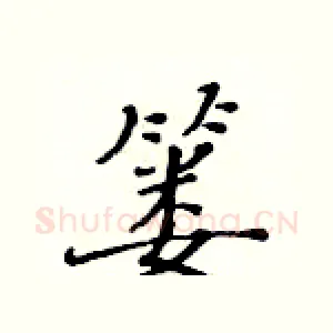 篓
