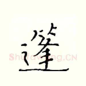 篷