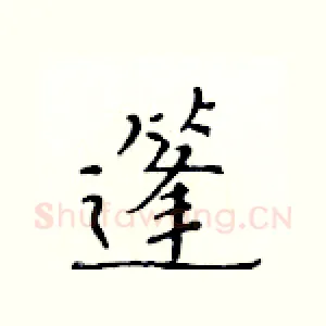 篷