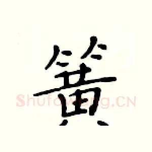 簧