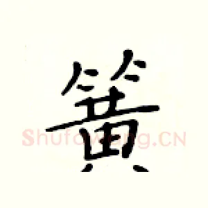 簧
