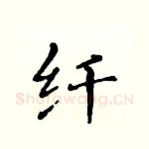 纤