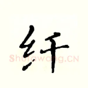 纤