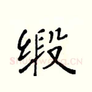 缎