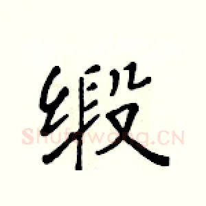 缎