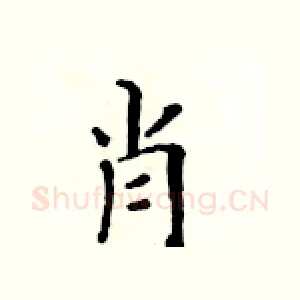 肖