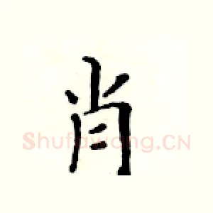 肖