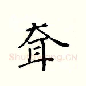耷