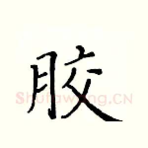 胶
