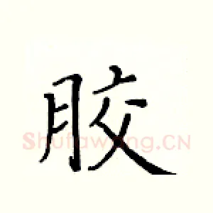 胶