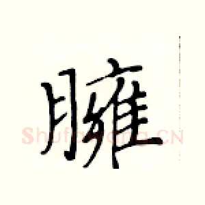 臃