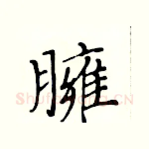 臃