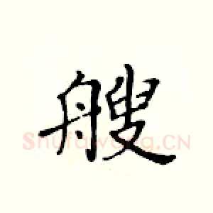 艘