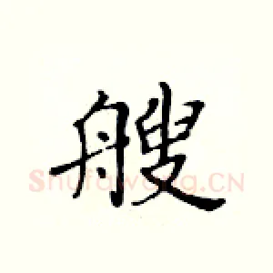 艘