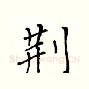 荆