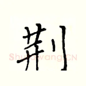 荆