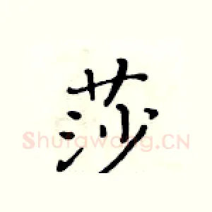 莎