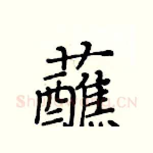 蘸