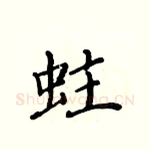 蛀