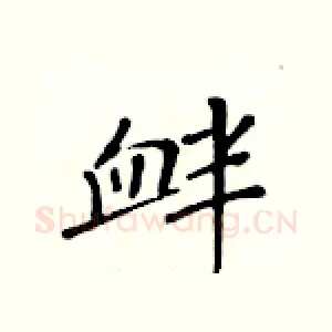 衅