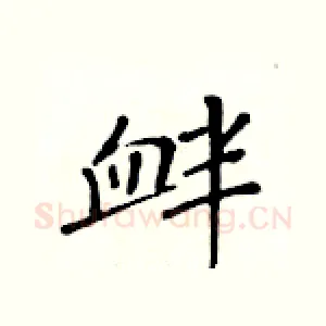 衅