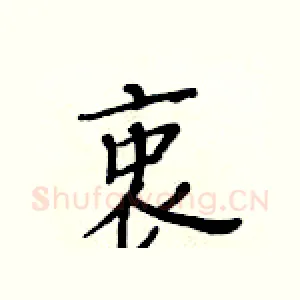 衷