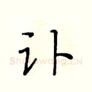讣