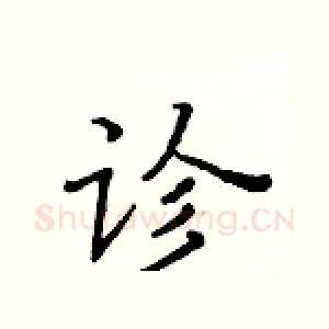 诊