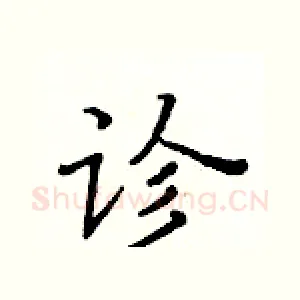 诊