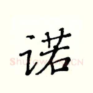 诺