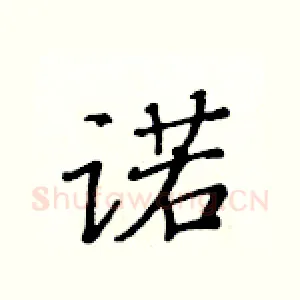 诺