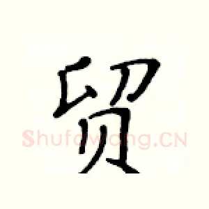 贸