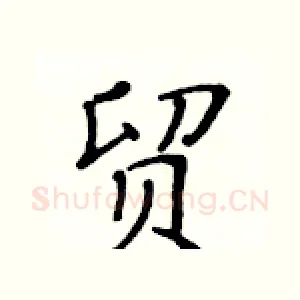 贸