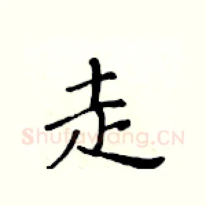 走