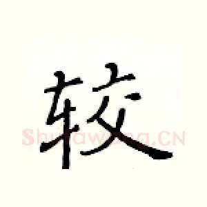 较