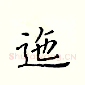 迤