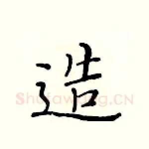 造