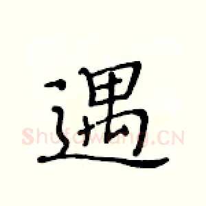 遇