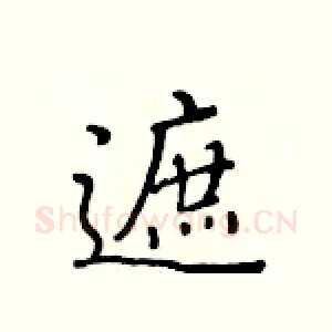 遮