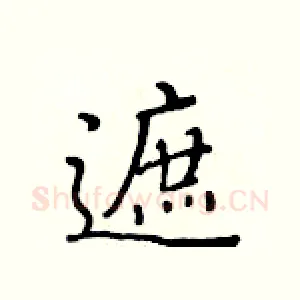 遮