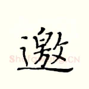 邀