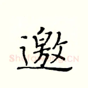 邀