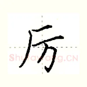 厉