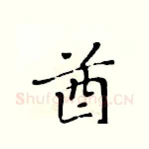 酋